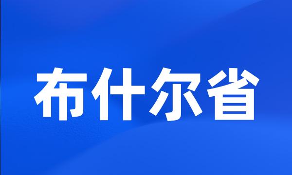 布什尔省