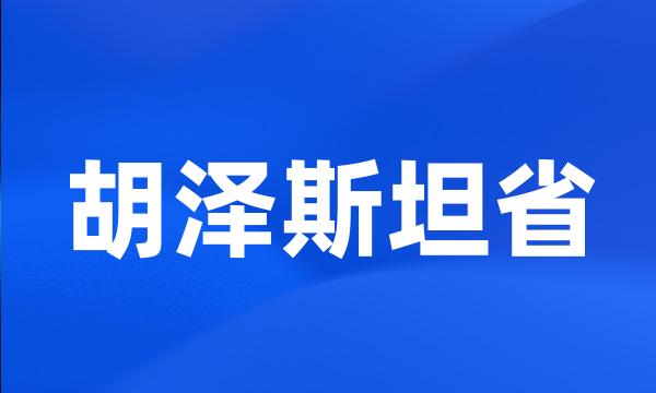 胡泽斯坦省