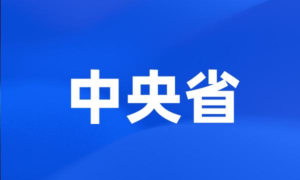 中央省