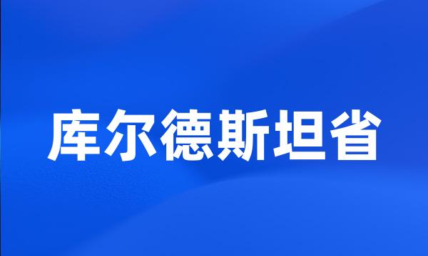 库尔德斯坦省