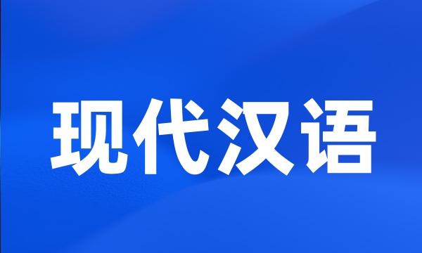 现代汉语