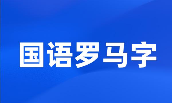 国语罗马字