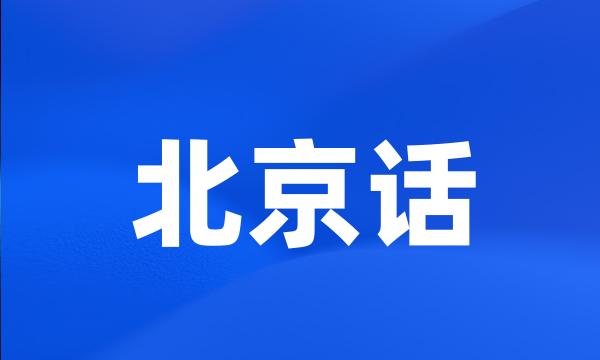 北京话