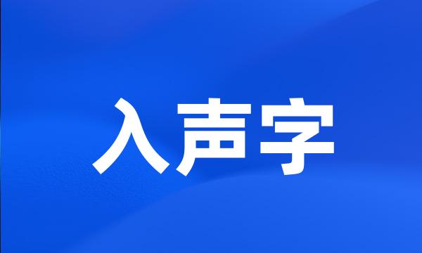 入声字