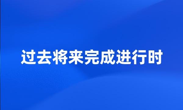 过去将来完成进行时