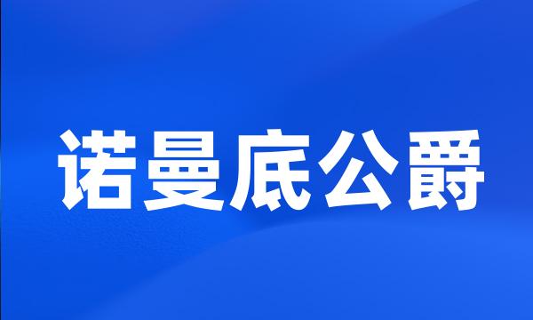 诺曼底公爵