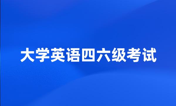 大学英语四六级考试