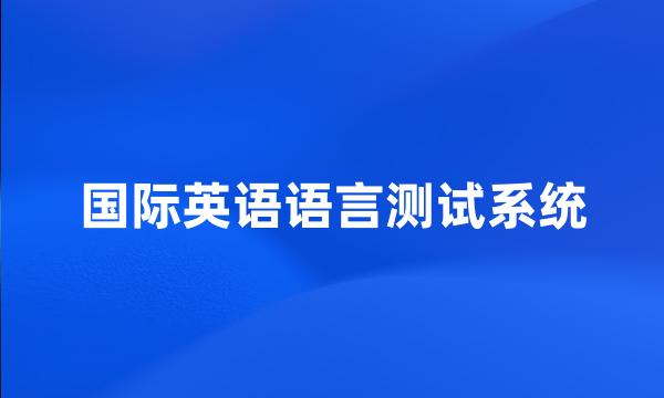 国际英语语言测试系统