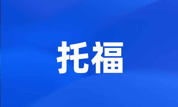 托福