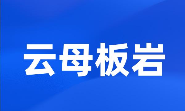 云母板岩