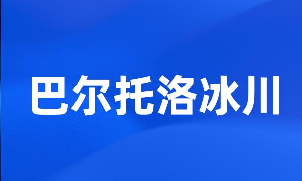 巴尔托洛冰川