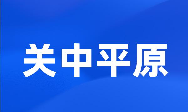 关中平原