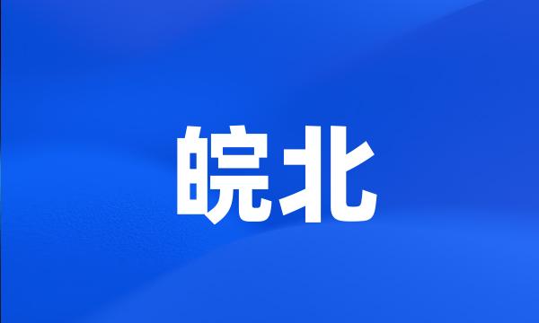 皖北