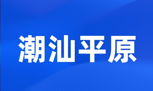 潮汕平原