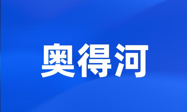 奥得河