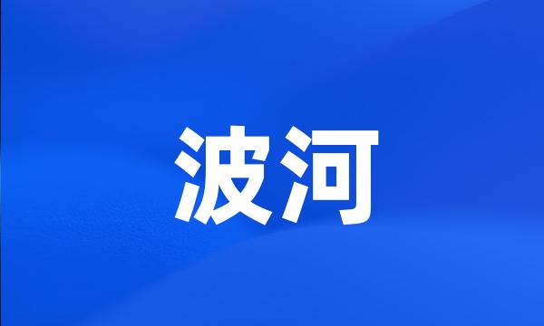 波河