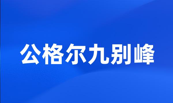 公格尔九别峰