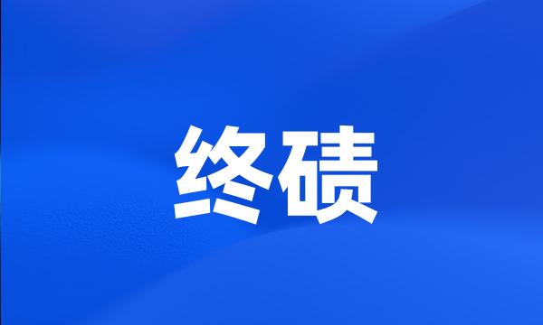 终碛