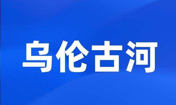 乌伦古河