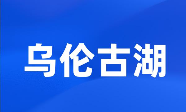 乌伦古湖