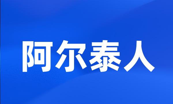 阿尔泰人