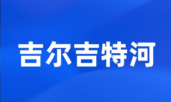 吉尔吉特河