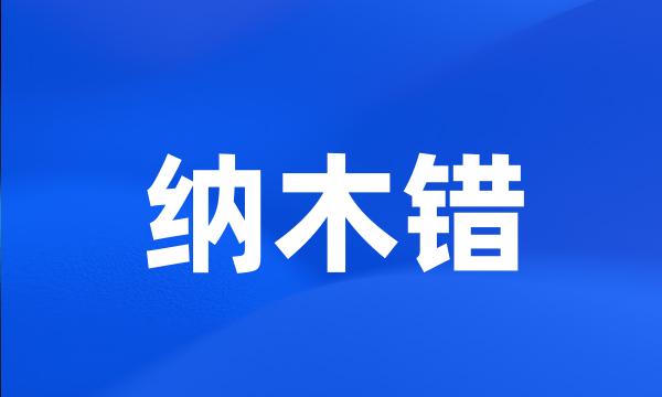 纳木错