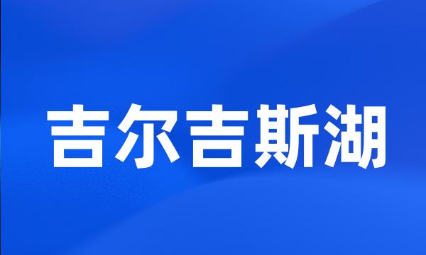 吉尔吉斯湖