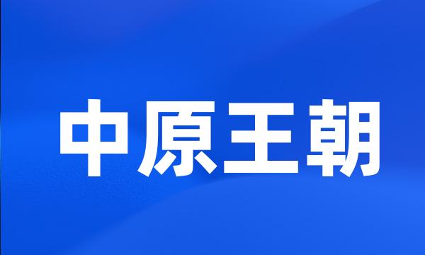 中原王朝