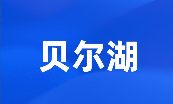 贝尔湖