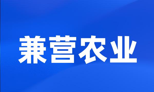 兼营农业