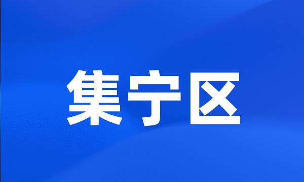 集宁区