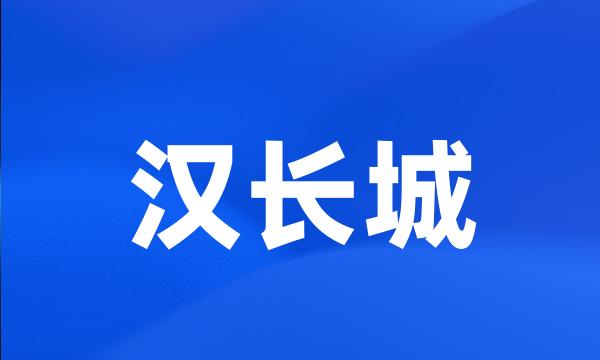 汉长城