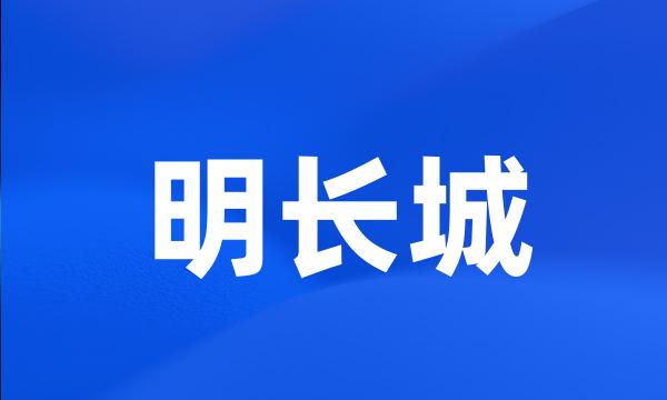 明长城