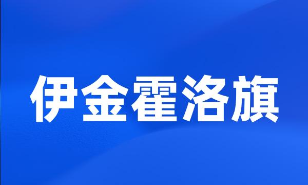 伊金霍洛旗