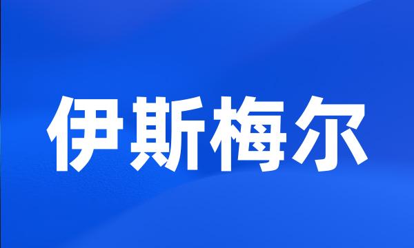 伊斯梅尔