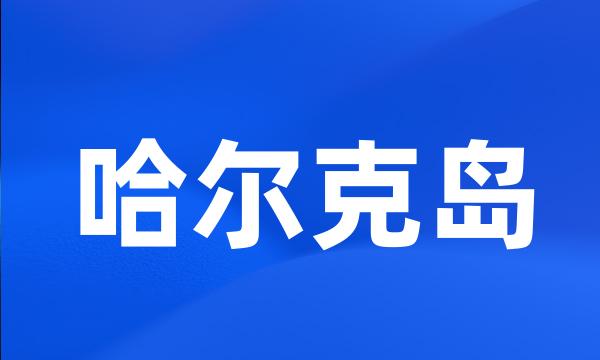 哈尔克岛