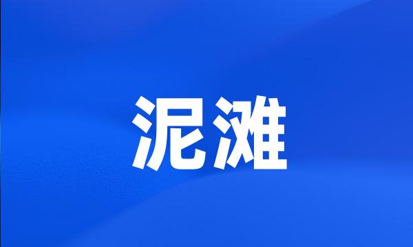 泥滩