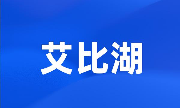 艾比湖