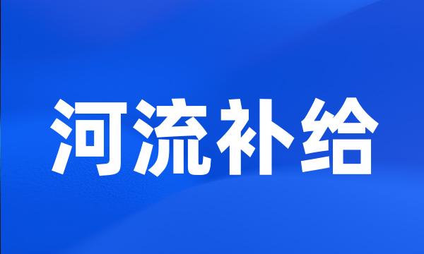 河流补给