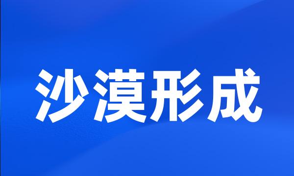 沙漠形成