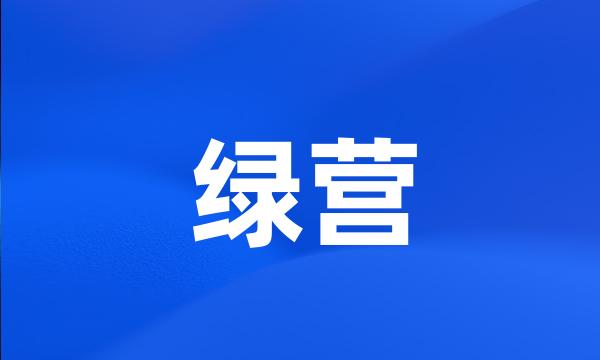 绿营