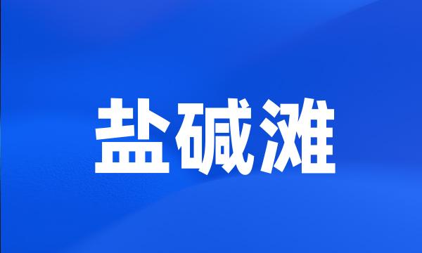 盐碱滩