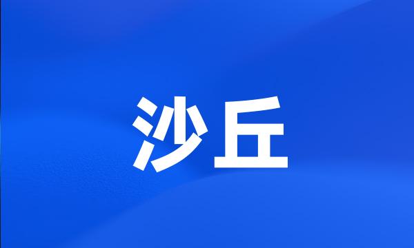 沙丘