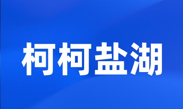 柯柯盐湖