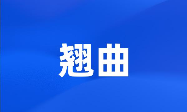 翘曲