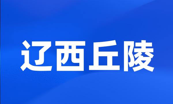 辽西丘陵