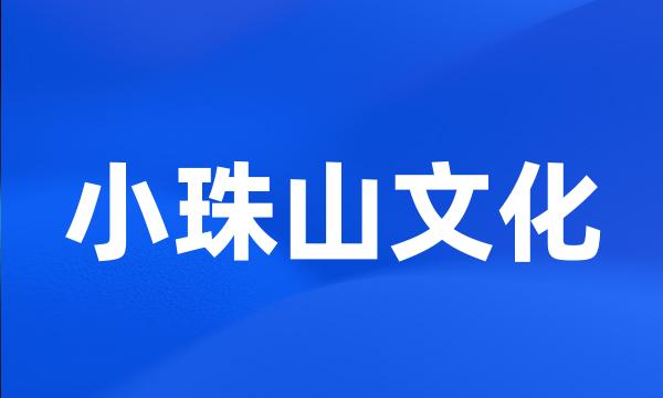 小珠山文化