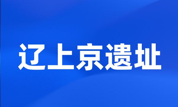 辽上京遗址