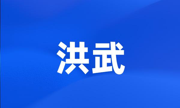 洪武